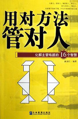 用对方法管对人 pdf epub mobi 电子书 下载