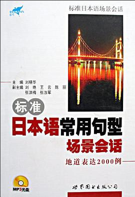 標準日本語常用句型場景會話地道錶達2000例 pdf epub mobi 電子書 下載