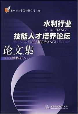 水利行業技能人纔培養論壇論文集 pdf epub mobi 電子書 下載