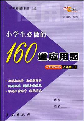 小學生必做的160道應用題 pdf epub mobi 電子書 下載