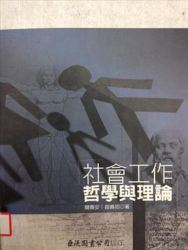 社會工作哲學與理論 pdf epub mobi 电子书 下载