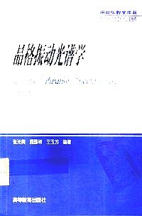 晶格振动光谱学