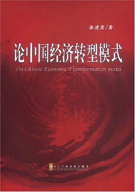 论中国经济转型模式 pdf epub mobi 电子书 下载