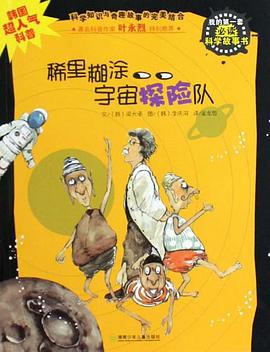 稀里糊涂宇宙探险队-我的第一套必读科学故事书 pdf epub mobi 电子书 下载