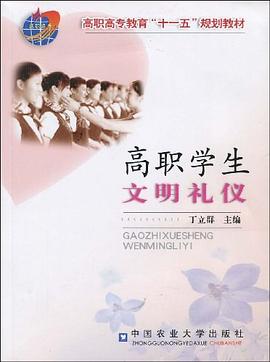 高职学生文明礼仪 pdf epub mobi 电子书 下载