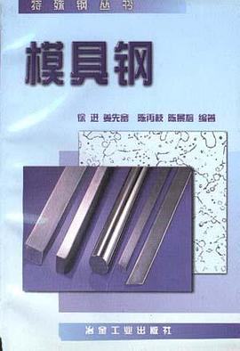 模具钢 pdf epub mobi 电子书 下载
