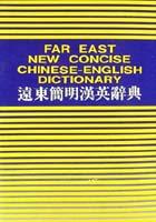 遠東簡明漢英辭典 pdf epub mobi 电子书 下载