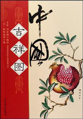 中国吉祥图 pdf epub mobi 电子书 下载