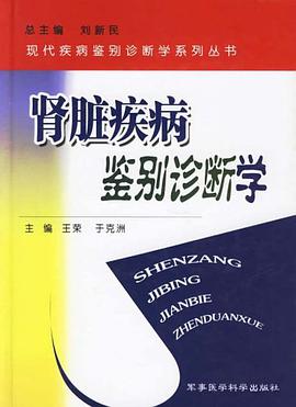 肾脏疾病鉴别诊断学 pdf epub mobi 电子书 下载