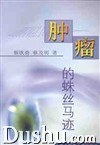 肿瘤的蛛丝马迹 pdf epub mobi 电子书 下载