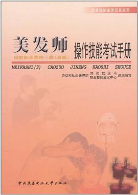 美发师操作技能考试手册 pdf epub mobi 电子书 下载
