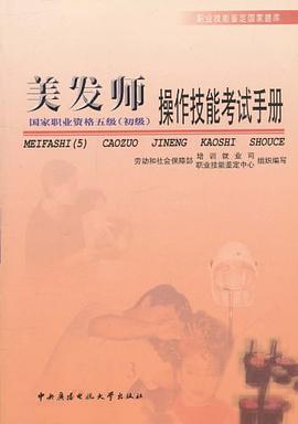 美发师操作技能考试手册 pdf epub mobi 电子书 下载