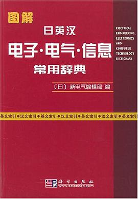 图解日英汉电子电气信息常用辞典 pdf epub mobi 电子书 下载