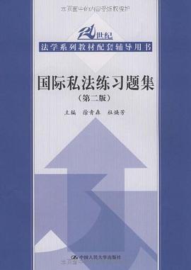 国际私法练习题集 pdf epub mobi 电子书 下载