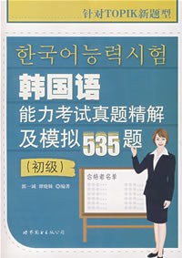 韩国语能力考试真题精解及模拟535题 pdf epub mobi 电子书 下载