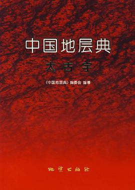 中国地层典 pdf epub mobi 电子书 下载