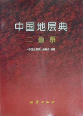 中国地层典 pdf epub mobi 电子书 下载