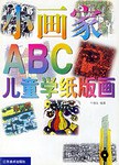 小画家ABC-儿童学纸版画 pdf epub mobi 电子书 下载