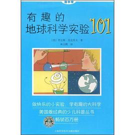 有趣的地球科学实验101 pdf epub mobi 电子书 下载