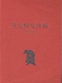 蔗尾蜂房詩稿 pdf epub mobi 电子书 下载