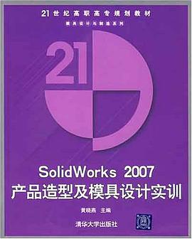 SolidWorks2007产品造型及模具设计实训 pdf epub mobi 电子书 下载