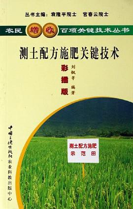 测土配方施肥关键技术 pdf epub mobi 电子书 下载