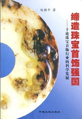 締造珠寶首飾強國-十論珠寶首飾行業的科學發展 pdf epub mobi 電子書 下載