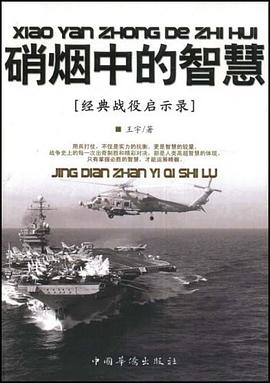 硝烟中的智慧 pdf epub mobi 电子书 下载