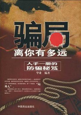 骗局离你有多远 pdf epub mobi 电子书 下载
