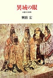 異域の眼 pdf epub mobi 電子書 下載