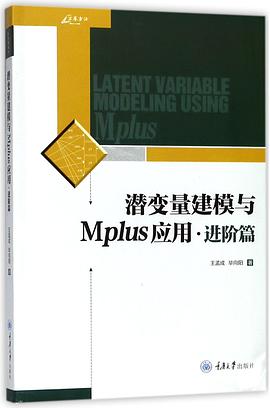 潜变量建模与Mplus应用(进阶篇) pdf epub mobi 电子书 下载