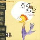 点灯的心(共2册) pdf epub mobi 电子书 下载