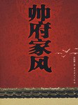 帅府家风