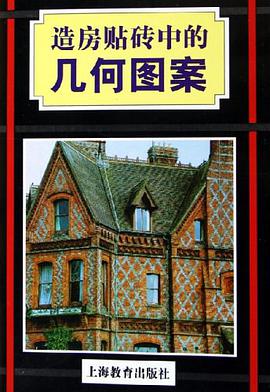 造房贴砖中的几何图案 pdf epub mobi 电子书 下载