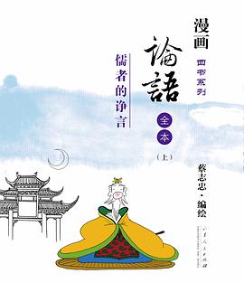 论语-儒者的诤言 pdf epub mobi 电子书 下载
