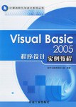 Visual Basic 2005程序设计实例教程 pdf epub mobi 电子书 下载