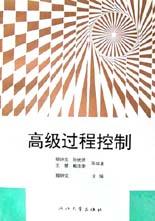 高级过程控制 pdf epub mobi 电子书 下载