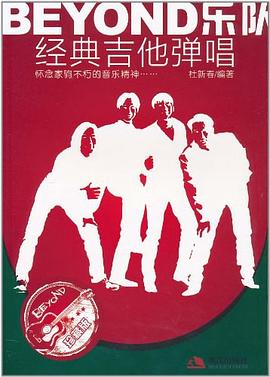BEYOND乐队经典吉他弹唱 pdf epub mobi 电子书 下载