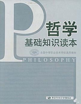 哲学基础知识读本 pdf epub mobi 电子书 下载