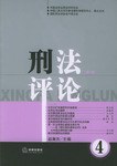 刑法评论(第4卷) pdf epub mobi 电子书 下载