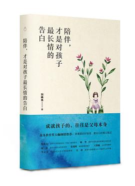 陪伴，纔是對孩子最長情的告白 pdf epub mobi 電子書 下載
