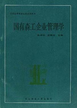 国有森工企业管理学 pdf epub mobi 电子书 下载