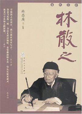 林散之 pdf epub mobi 电子书 下载