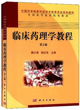 临床药理学教程（全二册） pdf epub mobi 电子书 下载