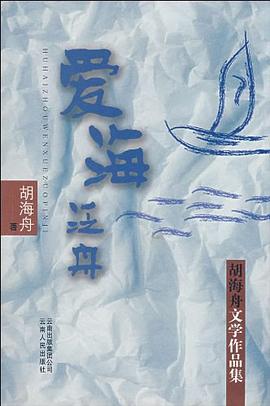 爱海泛舟 pdf epub mobi 电子书 下载