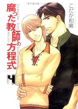 腐った教師の方程式 pdf epub mobi 电子书 下载