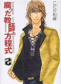 腐った教師の方程式 pdf epub mobi 电子书 下载