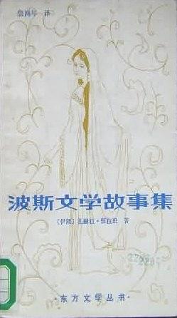 波斯文学故事集