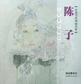 陈子工笔重彩精品 pdf epub mobi 电子书 下载