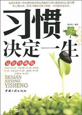 习惯决定一生 pdf epub mobi 电子书 下载